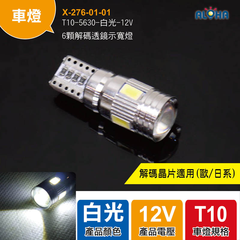 T10-5630-白光-12V-6顆解碼透鏡示寬燈0.13A